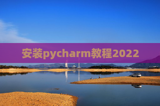 安装pycharm教程2022